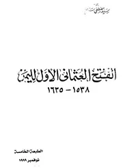 سيد مصطفى سالم الفتح العثماني الأول لليمن alfatḥ alʿoṯmany alʾawal lilyaman