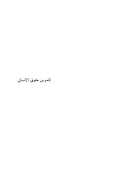 قاموس حقوق الإنسان