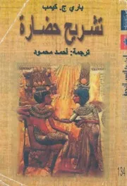 تشريح حضارة باري كيمب