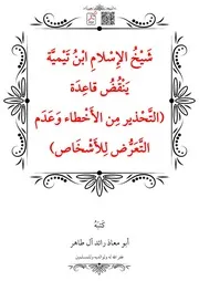 شَيْخُ الإِسْلامِ ابْنُ تَيْميَّة يَنْقُضُ قاعِدَة (التَّحْذير مِن الأَخْطاء وَعَدَم التَّعَرُّض لِلأَشْخَاص) – أبو معاذ رائد آل طاهر