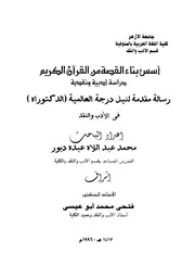 أسس بناء القصة من القرآن الكريم : دراسة أدبية ونقدية - دكتوراه - محمدعبد اللاه دبور