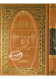 أسلوب القرآن الكريم بين الهداية والإعجاز البياني - محمد زكريا باحاذق