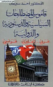 معجم المصطلحات السياسية والدستورية والدولية