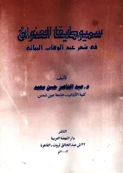 سيميوطيقا العنوان في شعر عبد الوهاب البياتي - عبد الناصر حسن محمد
