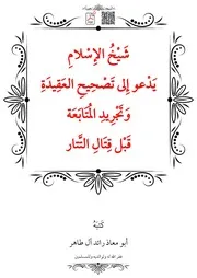 شَيْخُ الإِسْلامِ يَدْعو إِلى تَصْحِيحِ العَقِيدَةِ وَتَجْرِيدِ المُتَابَعَة قَبْل قِتَالِ التَّتار – أبو معاذ رائد آل طاهر