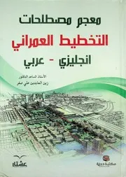 معجم مصطلحات التخطيط العمراني