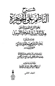 الشرح الصغير للإمام اللقانى على جوهرة التوحيد