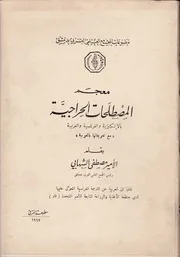 معجم المصطلحات الحراجية