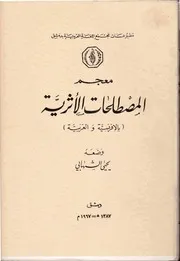 معجم المصطلحات الأثرية