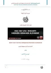 الترجمة الصومالية لمقال: ألا هذه غدرة أمراء حركة الشباب