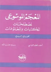 المعجم الموسوعي لمصطلحات المكتبات والمعلومات