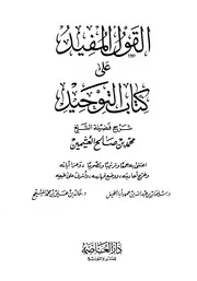 بعض شروحات كتاب التوحيد للعلماء الربانيين