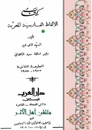 كتاب الألفاظ الفارسية المعربة