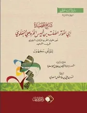 شرح قصيدة أبي المؤثر بن خميس الخروصي البُهلوي