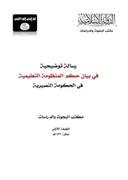 رسالة توضيحية في بيان حكم المنظومة التعليمية في الحكومة النصيرية