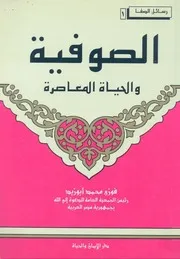 الصوفية والحياة المعاصرة - فوزي محمد أبو زيد