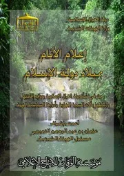 اعلام الأنام بقيام دولة الإسلام