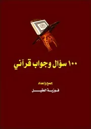 سؤال وجواب قرآني