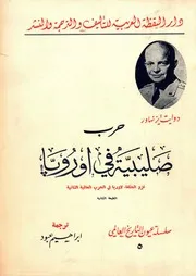 غلاف حرب صليبية في أوروبا