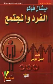 ميشال فوكو الفرد والمجتمع .حسين موسى