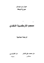 معجم الماركسية