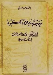 معجم اعلام الكرد
