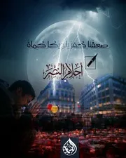 قصيدة صعقنا كفر بلجيكيا
