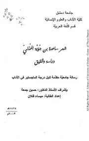 شعر ساعدة بن جؤية الهذلي دراسة وتحقيق