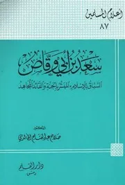 Saad Bin Abi Waqas سعد بن أبي وقاص السباق للإسلام المبشر بالجنة والقائد المجاهد