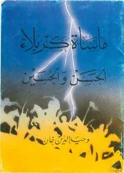 مأساة كربلاء وحيد الدين خان
