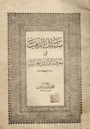 سبائك الذهب في معرفة قبائل العرب