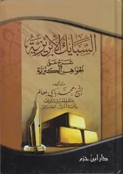 السبايك الإبريزية على الجواهر الكنزية