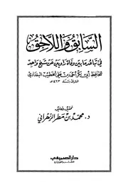 السابق و اللاحق - الحافظ الخطيب البغدادي