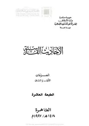 موسوعة الأحاديث القدسية