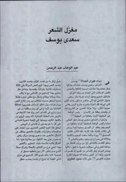 مغزل الشعر سعدي يوسف -عبد الوهاب عبد الرحمن
