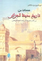 كتاب صفحات من تاريخ مدينة الجزائر