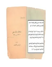 كتاب صفحات ذات معنى في الكلام عن المطاعنة
