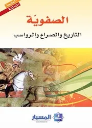 الصفوية : التاريخ والصراع والرواسب