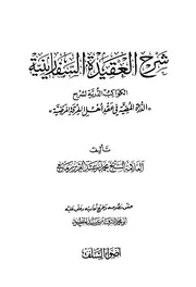 شرح العقيدة السفارينية