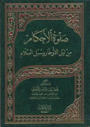 صفوة الأحكام من نيل الأوطار وسبل السلام