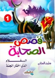 قصص الصحابة