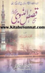 صحیح قصص النبیﷺ