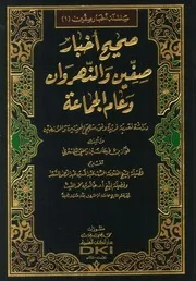 صحيح أخبار صفين والنهروان وعام الجماعة