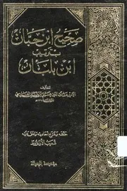صحيح ابن حبان بترتيب ابن بلبان