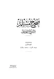 المنهاج شرح صحيح مسلم بن الحجاج - الإمام النووي
