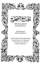 صحيح مسلم - الطبعة التركية غير ملونة