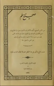 صحيح مسلم - الطبعة التركية ملونة