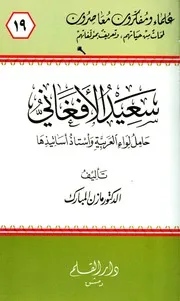 Said Al Afghani, The Arab Brigade Commander سعيد الأفغاني حامل لواء العربية