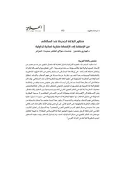 منظور البلاغة الجديدة عند السكاكي من الإسقاط إلى الإقساط مقاربة لسانية تداولية - الهواري بلقندوز