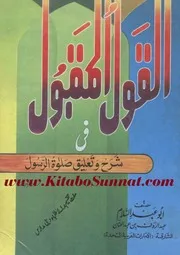 القول المقبول فی شرح و تعلیق صلوۃ الرسول ﷺ صادق سیالکوتی